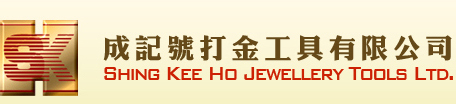 Shing Kee Ho Jewellery Tools Ltd.｜成記號打金工具有限公司